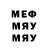 МЕФ мука lennahc